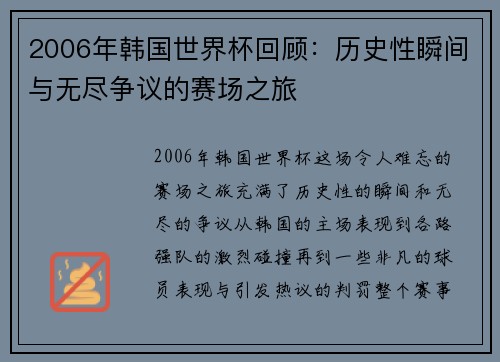 2006年韩国世界杯回顾：历史性瞬间与无尽争议的赛场之旅