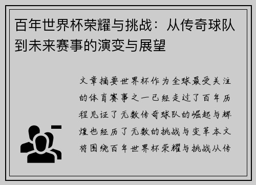 百年世界杯荣耀与挑战:从传奇球队到未来赛事的演变与展望
