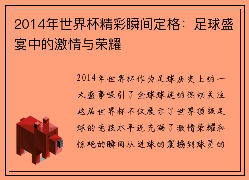 2014年世界杯精彩瞬间定格:足球盛宴中的激情与荣耀